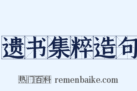 遗书集粹造句是什么意思的图片